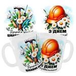 Чашка «З Днем Будівельника. Здоров’я, успіхів, цікавих проектів».