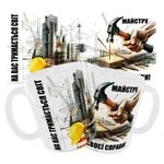 Чашка «На Вас тримається світ. Майстру своєї справи»