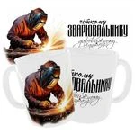 Чашка «Чіткому зварювальнику»_1