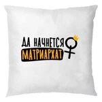 Подушка Матріархат