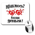 Килимок для миші Подобаюся - збирай гроші