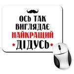 Килимок для миші Так виглядає найкращий Дідусь