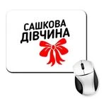 Килимок для миші Сашкова дівчина