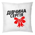 Подушка Дівчина Сергія