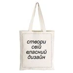 Екосумка з принтом під замовлення - Створи свій дизайн