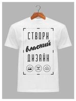 ФУТБОЛКА З ПРИНТОМ ПІД ЗАМОВЛЕННЯ - СТВОРИ СВІЙ ДИЗАЙН