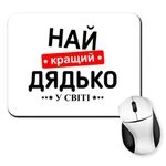 Килимок для миші Найкращий дядько у світі