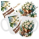 Чашка з принтом  «Для чудової дружини. Кохаю тебе»