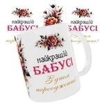 Чашка «Найкращій бабусі. З днем народження»