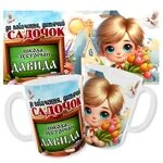 Іменна чашка Давид/Чашка До побачання дитячий садочок