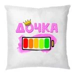 Подушка Дочка 100% заряду