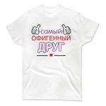Чоловіча футболка Самий офігенний Друг