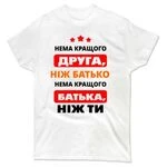 Чоловіча футболка Немає Краще батька і друга ніж Ти