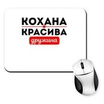 Килимок для миші Улюблена Красива Дружина