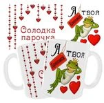 Чашка «Солодка парочка. Я твоя Принцеса»