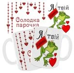Чашка «Солодка парочка. Я твій Принц»