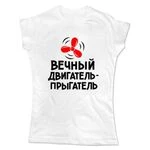 Жіноча футболка Вічний двигун