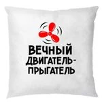 Подушка Вічний двигун 