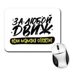 Килимок для миші з написом за любий Двіж