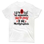 Чоловіча футболка Застрілися Я не Виправлюся