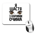 Килимок для миші Я щастя з карими очима