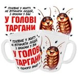 Чашка Головне у житті не втрачати людей.