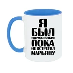 Чашка Я був нормальним доки не зустрів Мар’яну