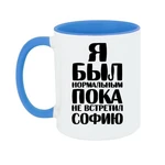 Чашка Я був нормальним доки не зустрів Софію