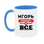 Чашка Ігор вирішує все