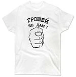 Чоловіча футболка Грошей Не Дам