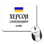 Килимок для миші Херсон 11.11.2022