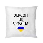 Подушка Херсон це Україна
