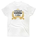 Футболка Найкращий хлопець в світі