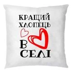 Подушка Кращий хлопець у селі