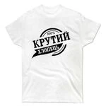 Футболка Крутий хлопець