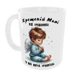 Чашка Хрещеній Мамі від хрещеника