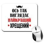 Килимок для миші Ось так виглядає найкращий Хрещений