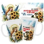 Чашка Хрещеному Татові від Хрещениці/Ти мій Янгол хранитель