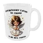 Чашка Хрещеному Татові від Хрещениці