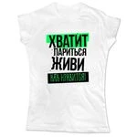 Жіноча футболка Вистачить Паритися
