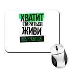 Килимок для миші Вистачить Паритися