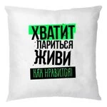 Подушка Вистачить Паритися