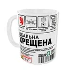 Чашка Ідеальна ХРЕЩЕНА