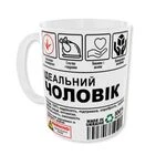 Чашка Ідеальний ЧОЛОВІК / Смачно годувати, любити і дбати