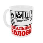 Чашка Ідеальний ЧОЛОВІК/Поводитися дбайливо, не будити