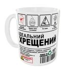 Чашка Ідеальний ХРЕЩЕНИЙ