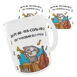 Чашка з принтом До-ре-мі-фа-соль-ля-сі