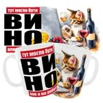 Чашка “ Тут могло бути вино але я на роботі ”.
