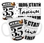 Чашка на ювілей 35 років