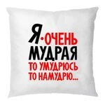 Подушка Я дуже мудра